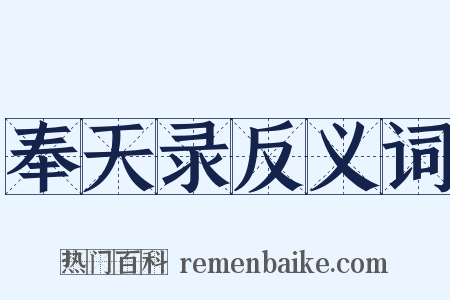 奉天录反义词是什么意思的图片
